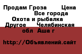 Продам Гроза 021 › Цена ­ 40 000 - Все города Охота и рыбалка » Другое   . Челябинская обл.,Аша г.